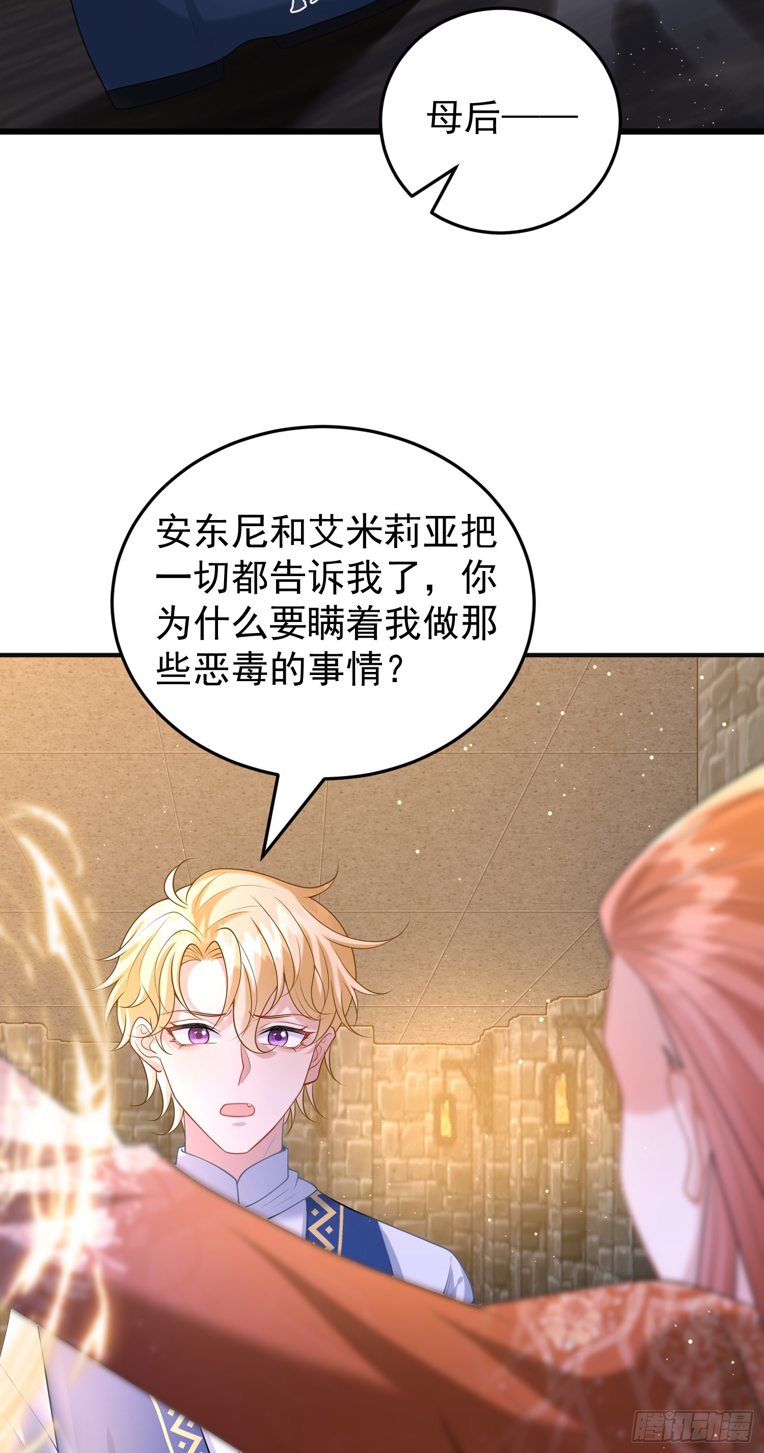 《成了黑化反派的白月光》第83话心痛 第37页