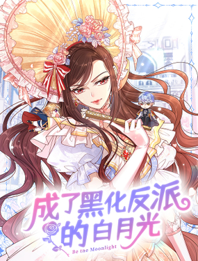 《成了黑化反派的白月光》漫画封面图 - tl漫画