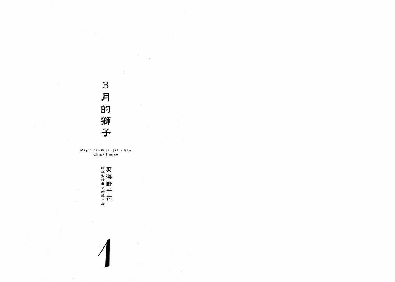 《三月的狮子》第1卷 第4页