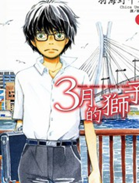 《三月的狮子》漫画封面图 - tl漫画