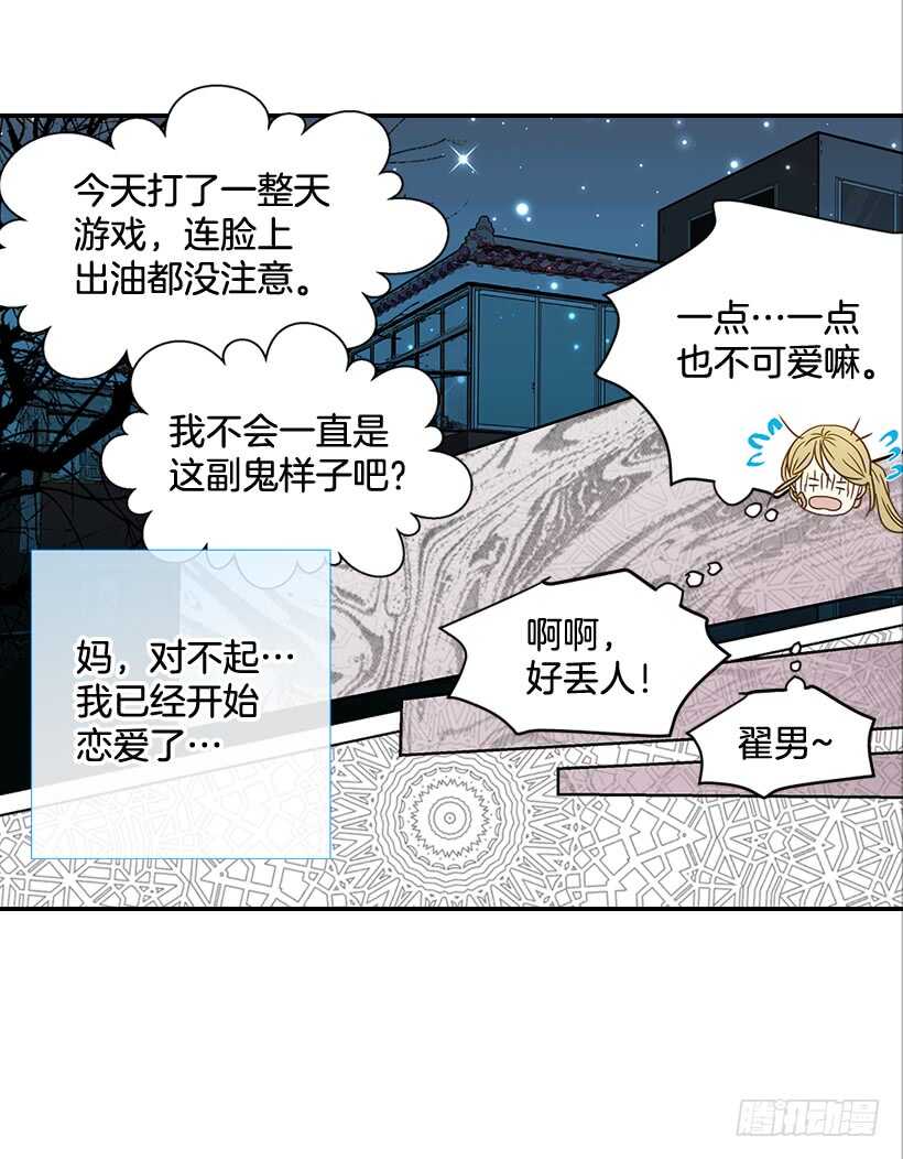《翟男的女人》35.终于有初吻了 第25页