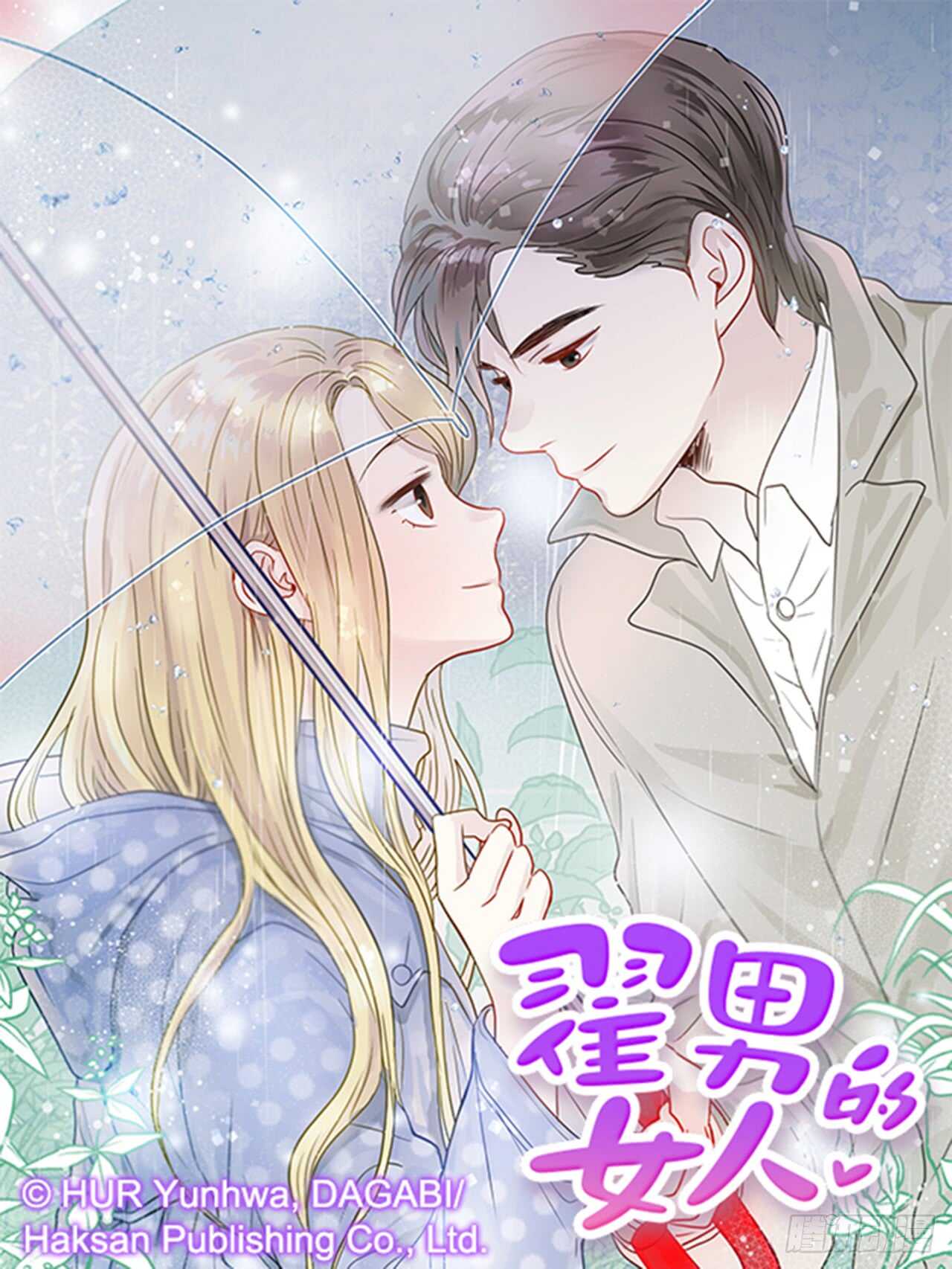 《翟男的女人》62.怎么这么巧啊？ 第1页