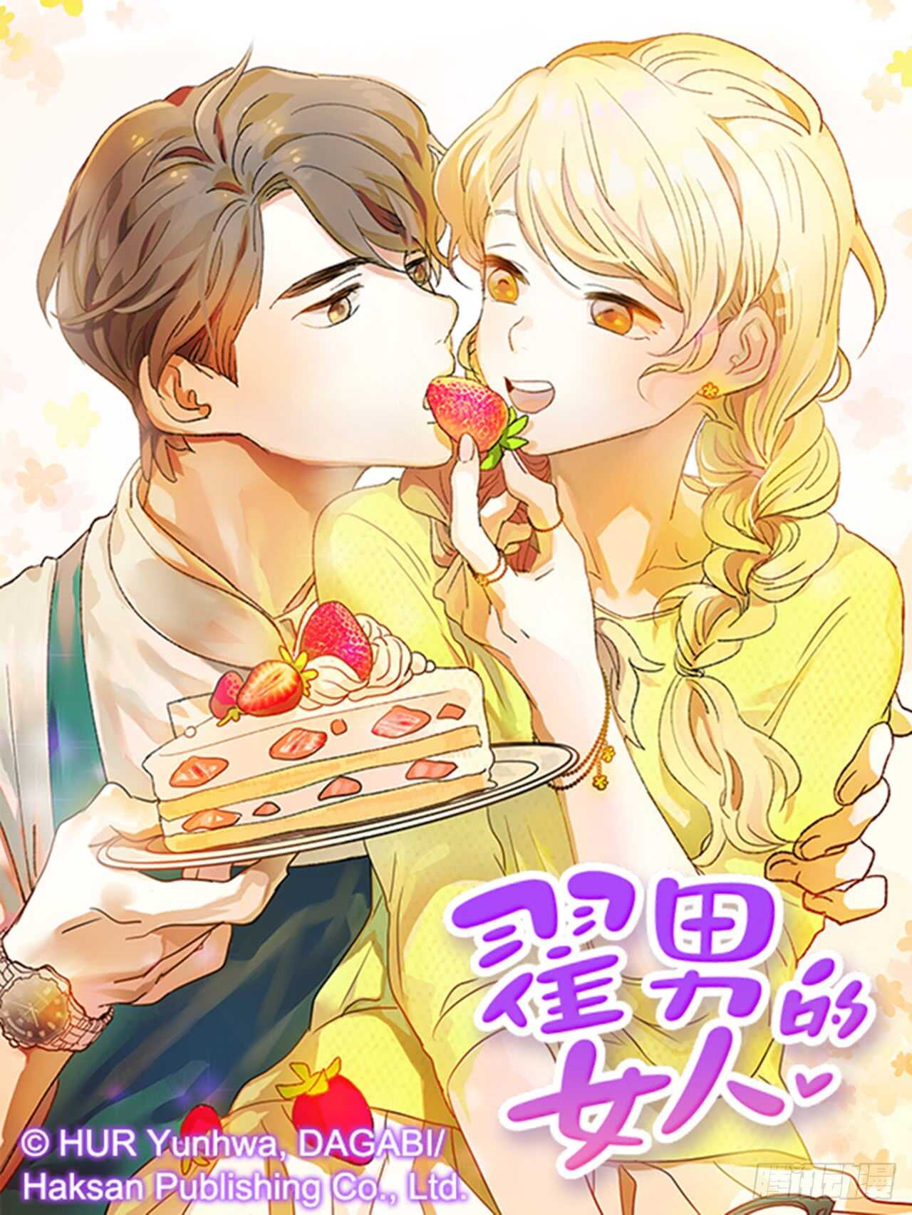 《翟男的女人》74.一直喜欢你 第1页