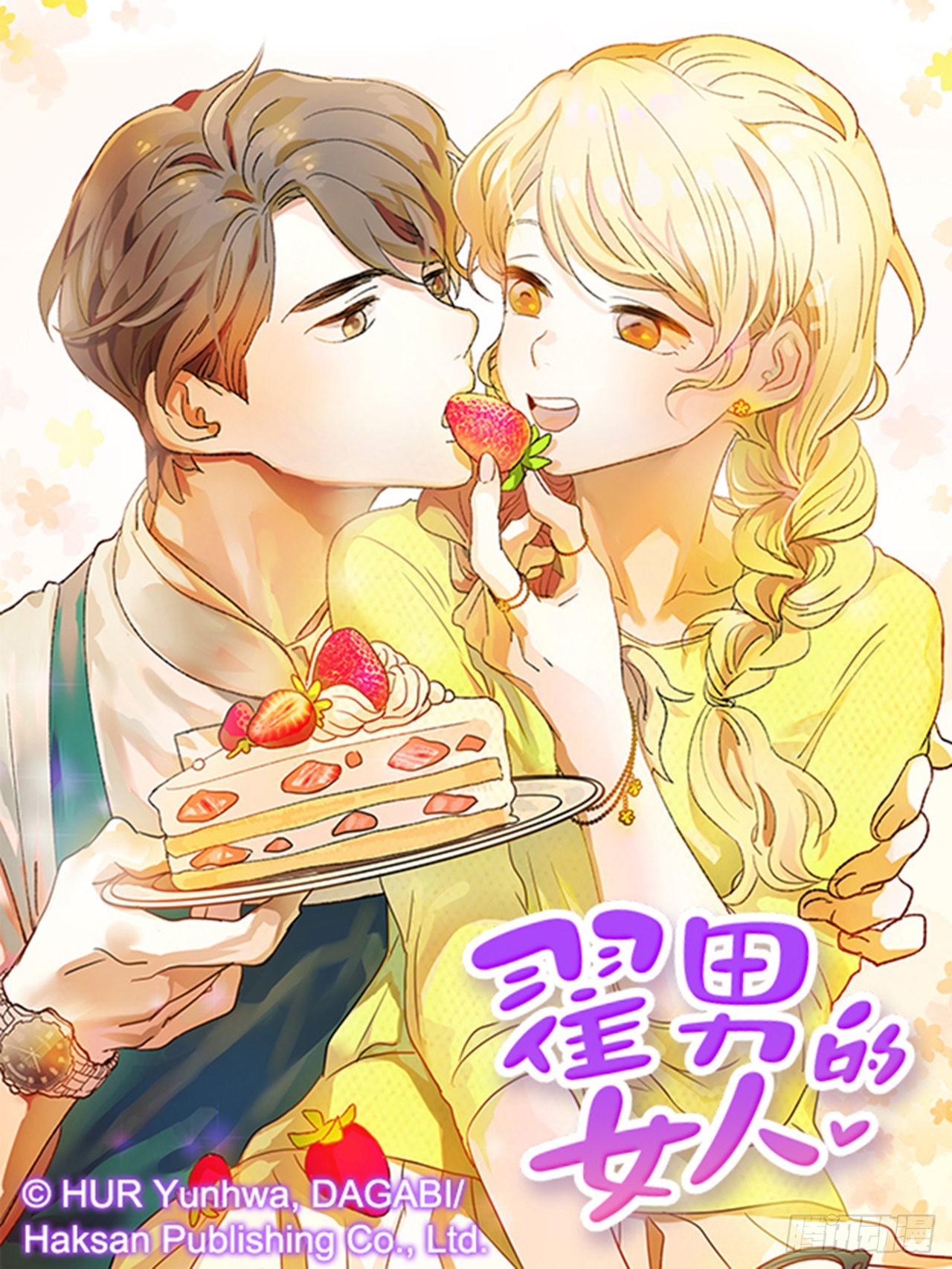 《翟男的女人》86.我们要结婚啦！ 第1页