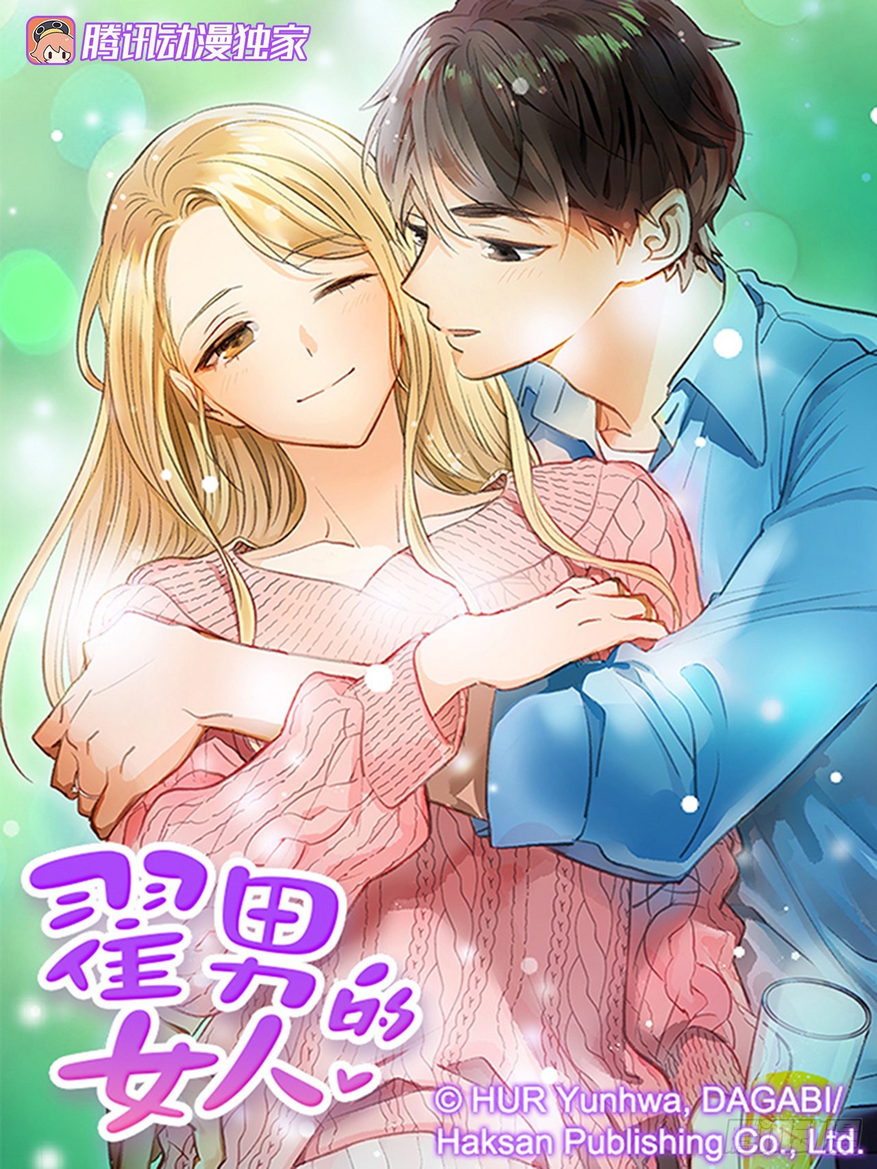 《翟男的女人》番外2.胎动 第1页