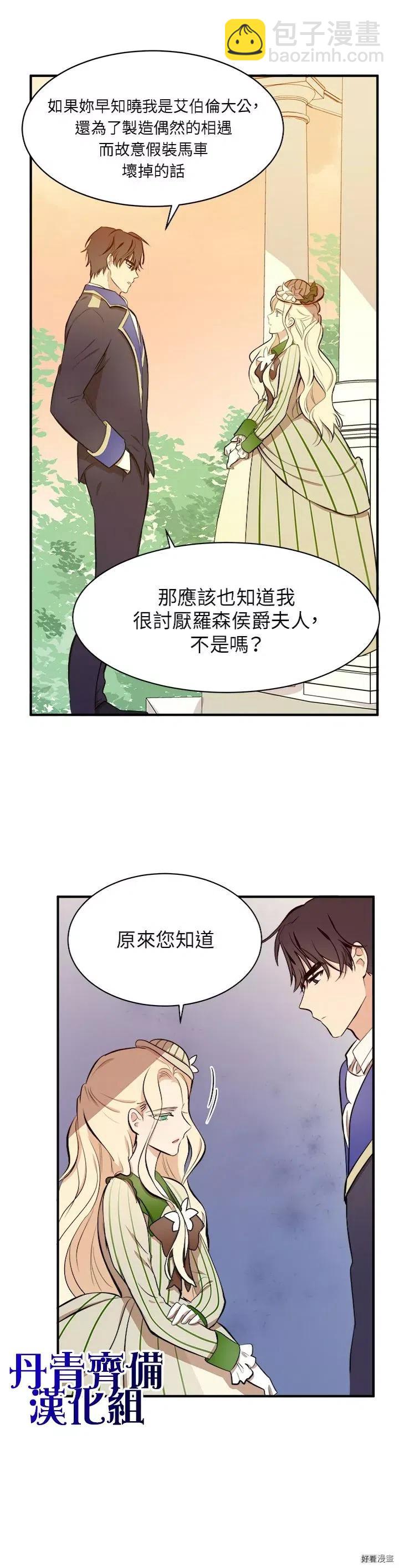 《恶女的二次人生》第06话 第21页