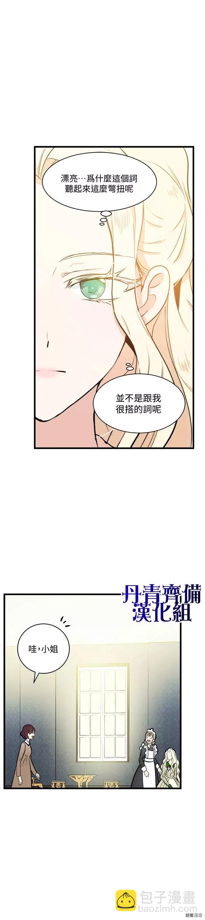 《恶女的二次人生》第05话 第8页