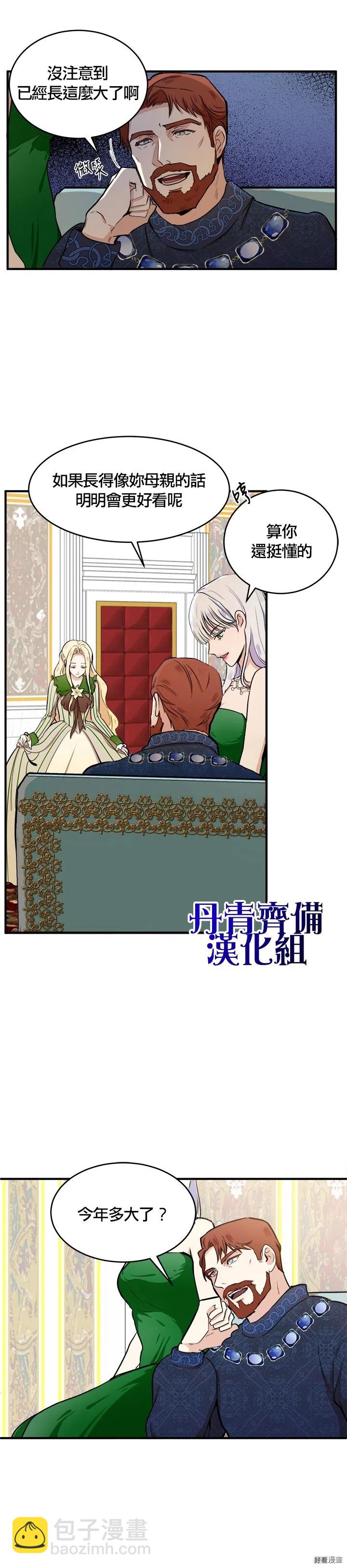 《恶女的二次人生》第09话 第6页
