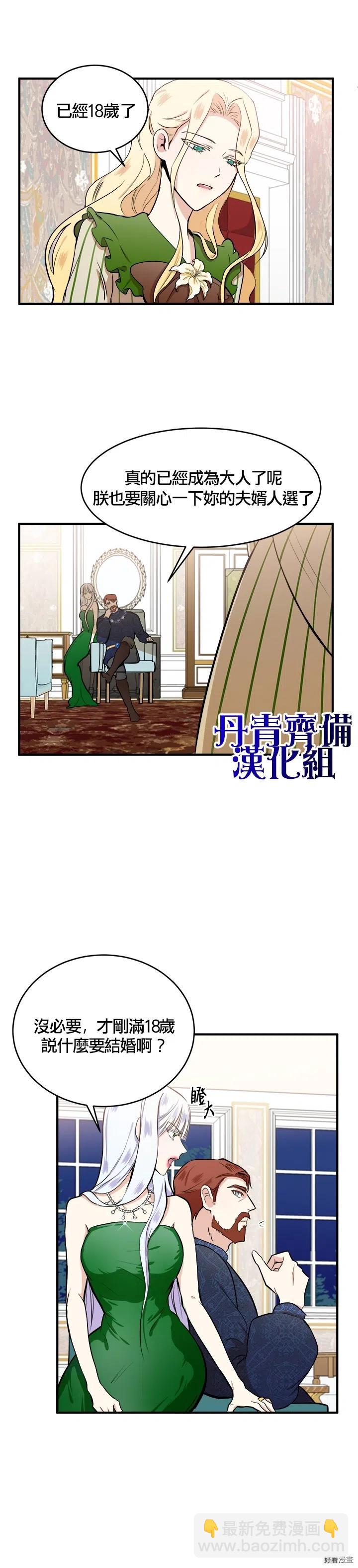 《恶女的二次人生》第09话 第7页