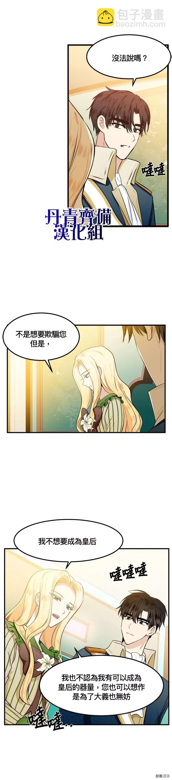 《恶女的二次人生》第14话 第17页
