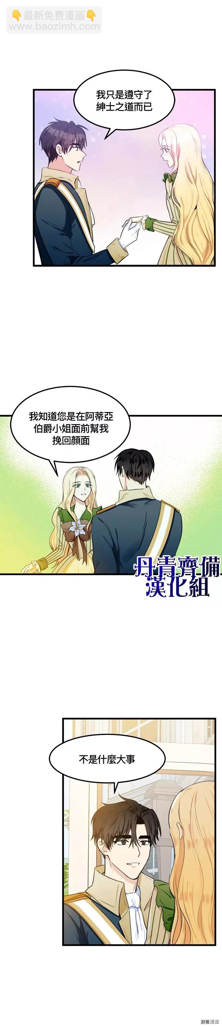 《恶女的二次人生》第14话 第9页