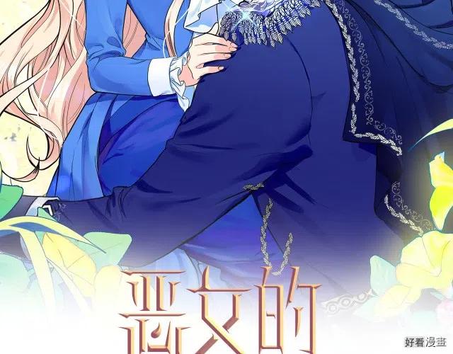《恶女的二次人生》第40话 第22页