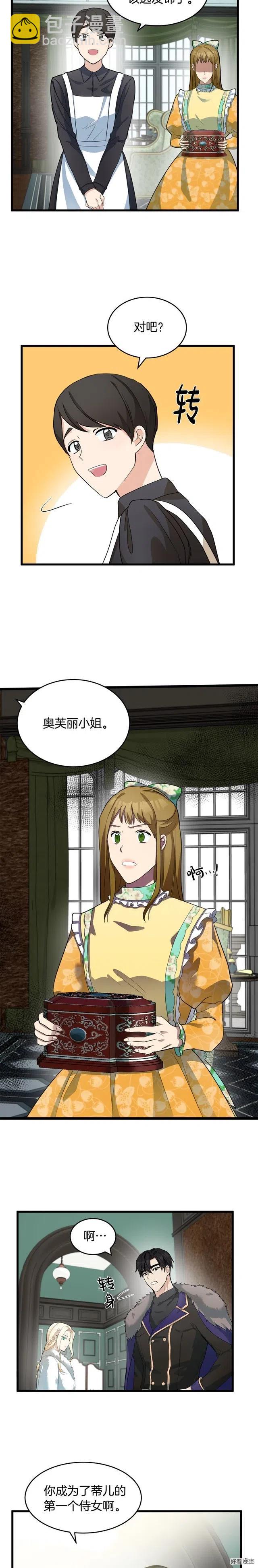 《恶女的二次人生》第47话 第5页