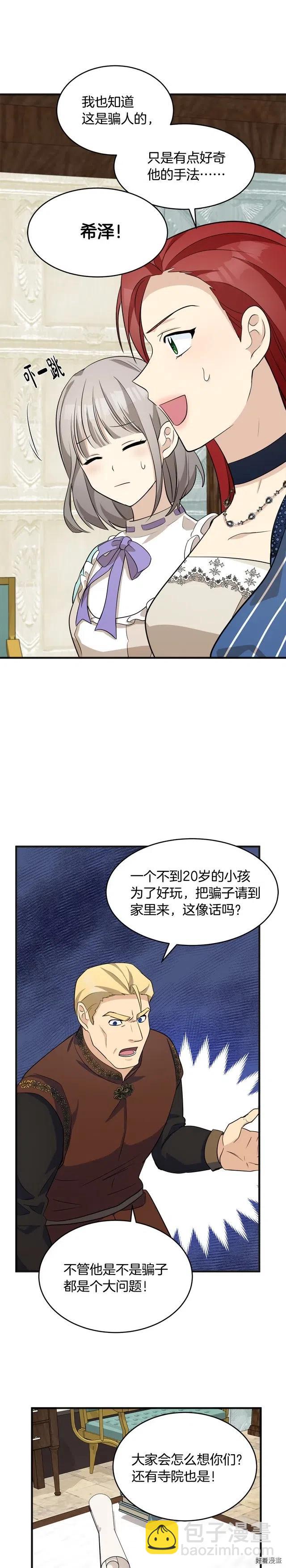 《恶女的二次人生》第53话 第21页