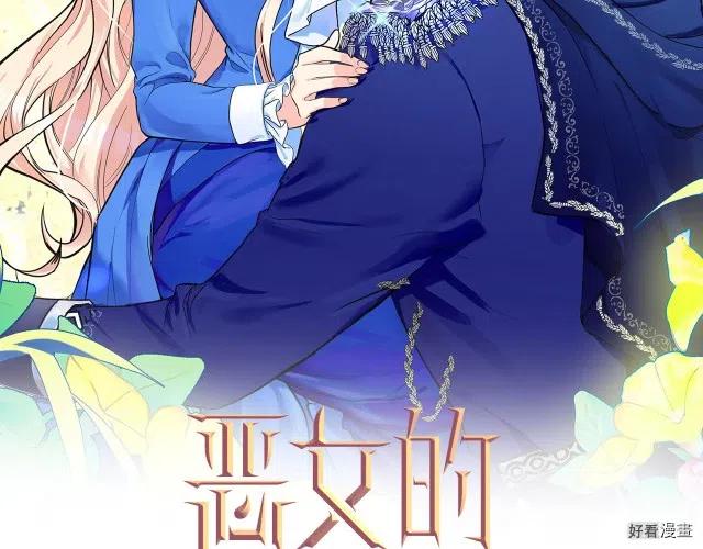 《恶女的二次人生》第73话 第2页