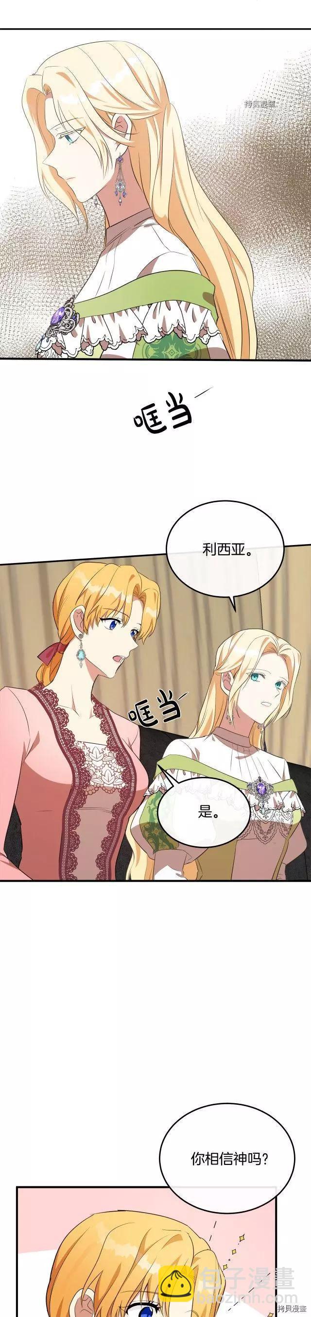 《恶女的二次人生》第101话 第21页