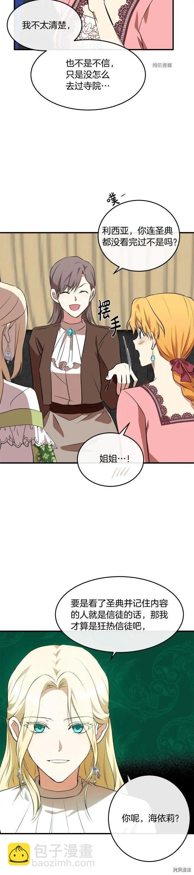 《恶女的二次人生》第101话 第23页