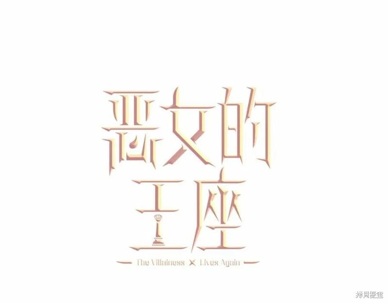 《恶女的二次人生》第121话 第19页