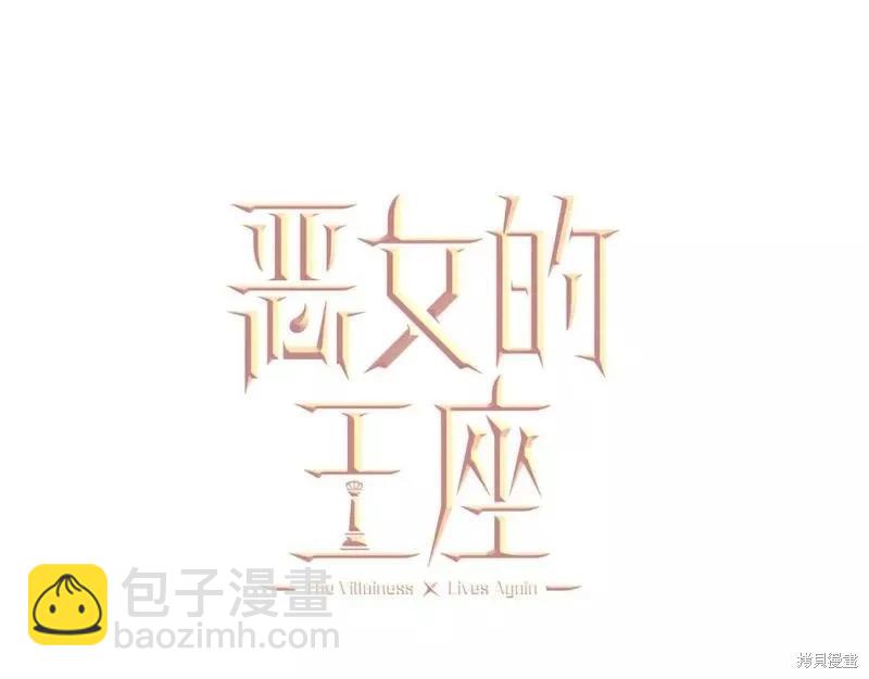 《恶女的二次人生》第142话 第30页
