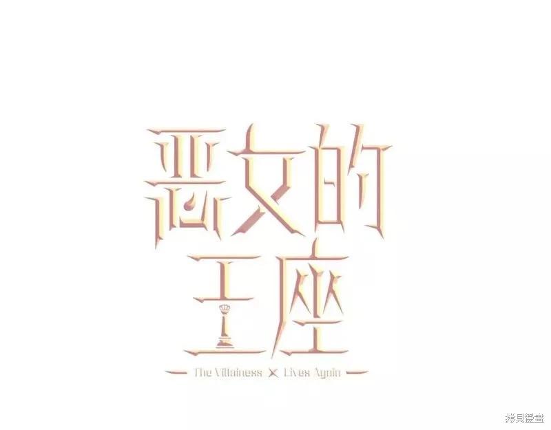 《恶女的二次人生》第146话 第43页