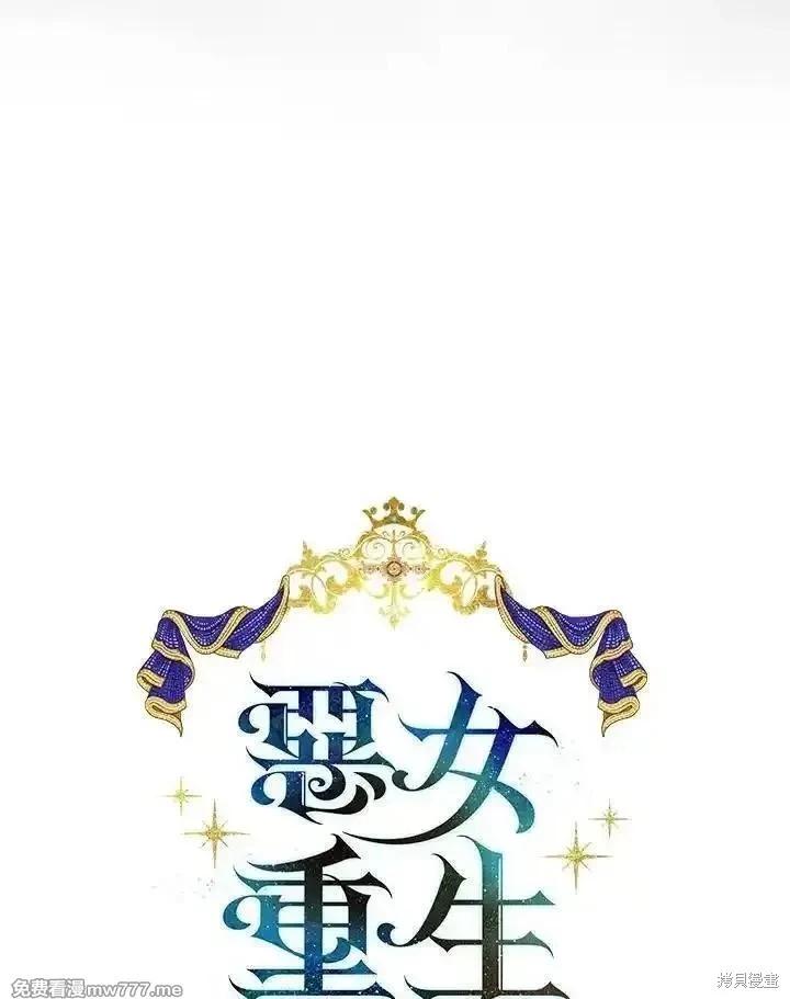 《恶女的二次人生》第173话 第16页