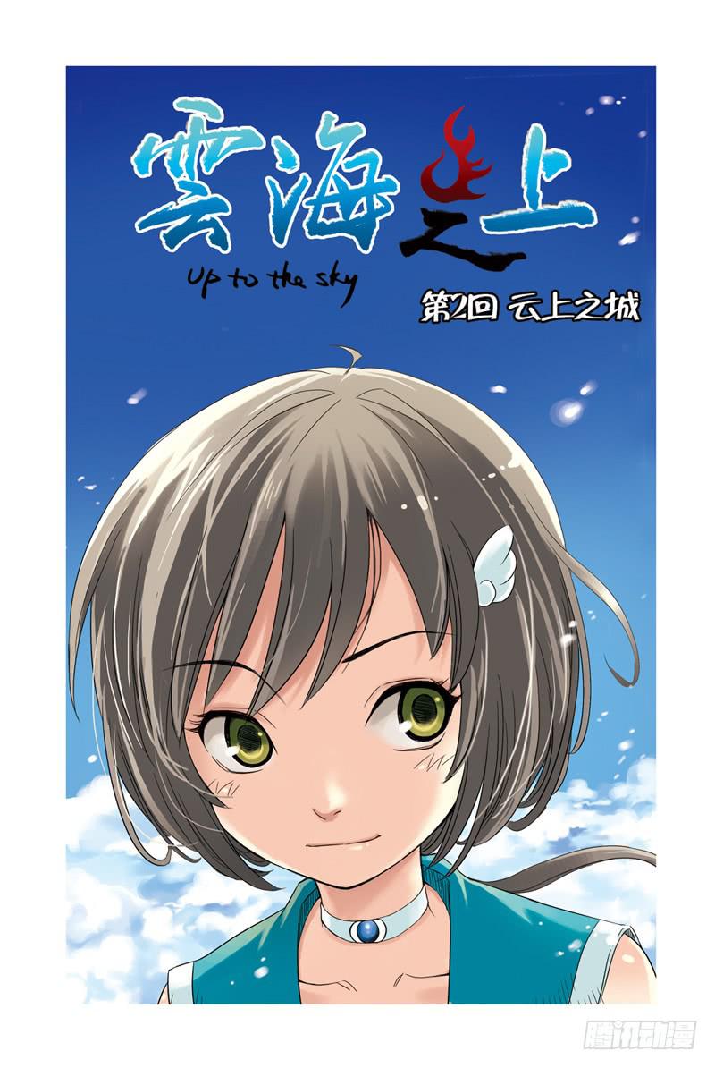 《云海之上》第4回云上之城 第1页