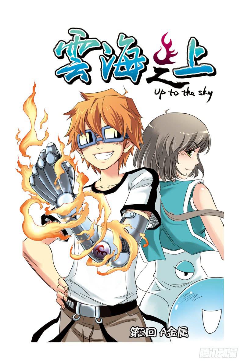 《云海之上》第7回A金属 第1页