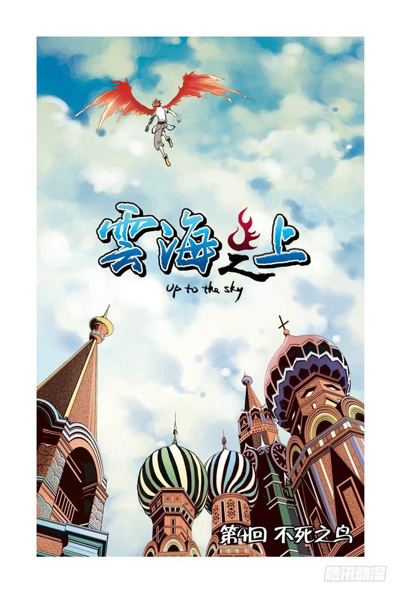 《云海之上》第10回不死之鸟 第1页