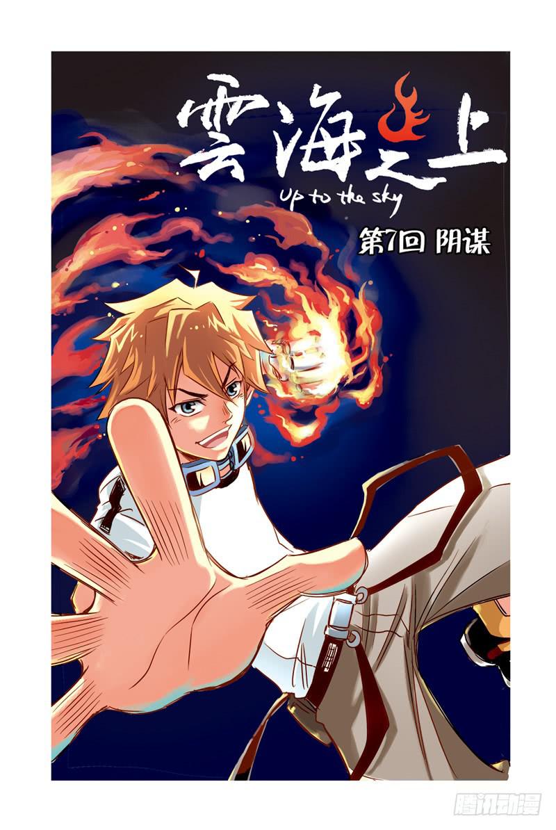 《云海之上》第20回阴谋 第1页