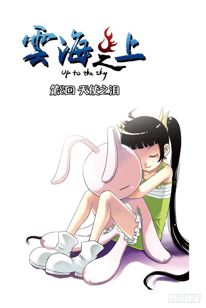 《云海之上》第23回天使之泪 第1页