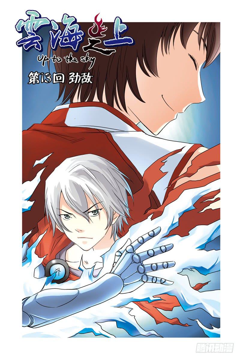 《云海之上》第38回劲敌 第1页