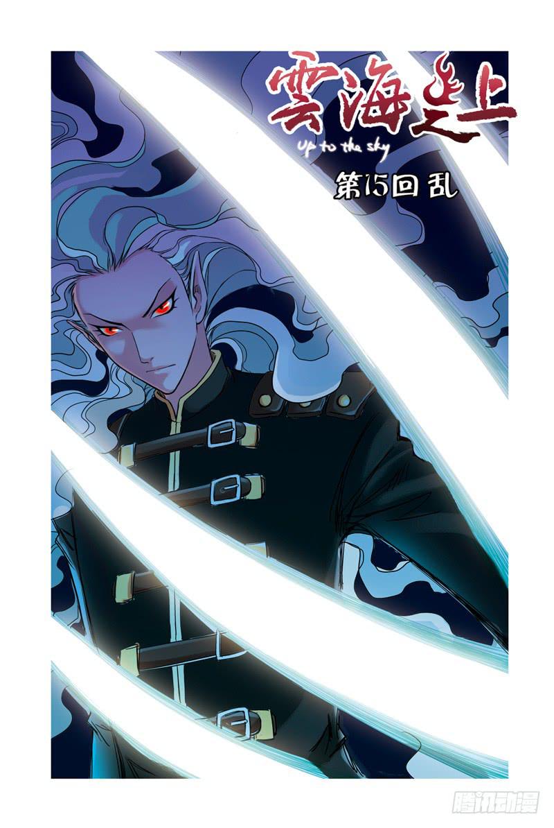 《云海之上》第47回乱！ 第1页