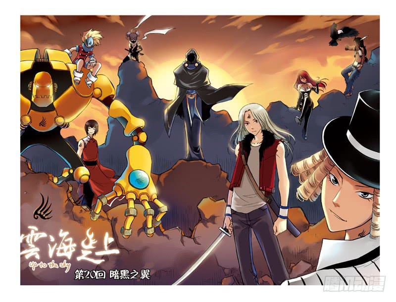 《云海之上》第59回暗黑之翼 第1页