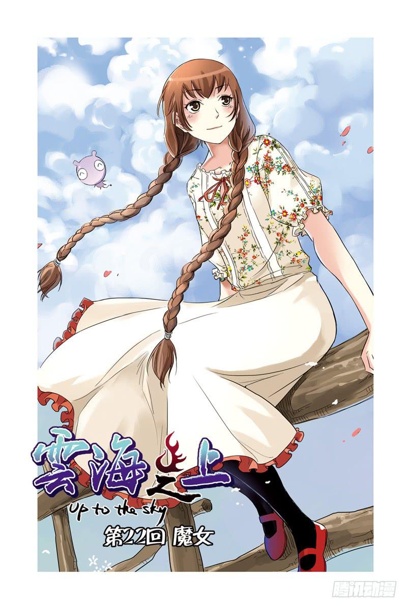 《云海之上》第65回魔女 第1页
