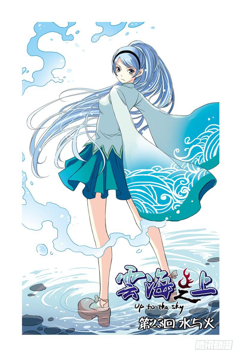 《云海之上》第68回水与火 第1页