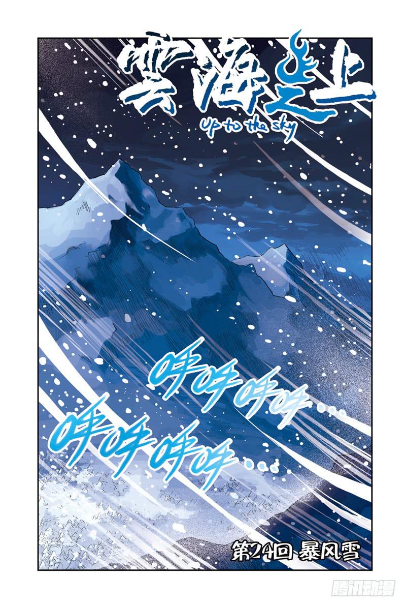 《云海之上》第71回暴风雪 第1页