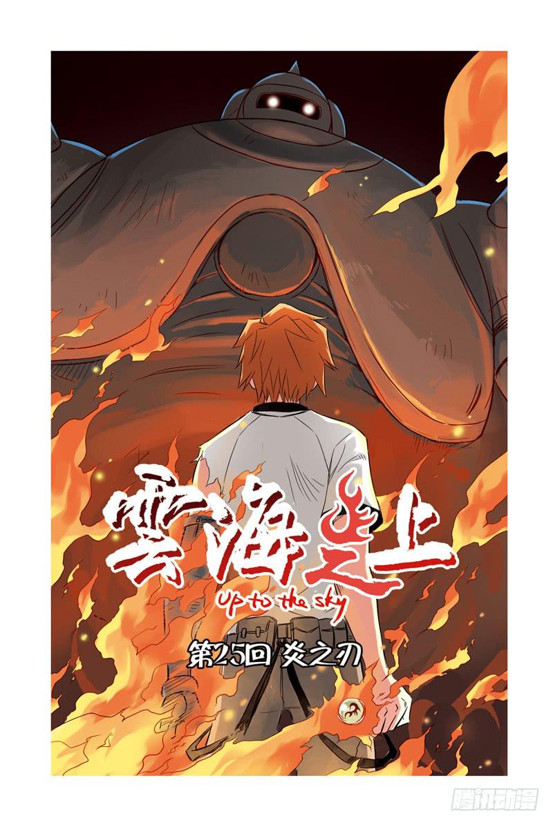 《云海之上》第74回炎之刃 第1页