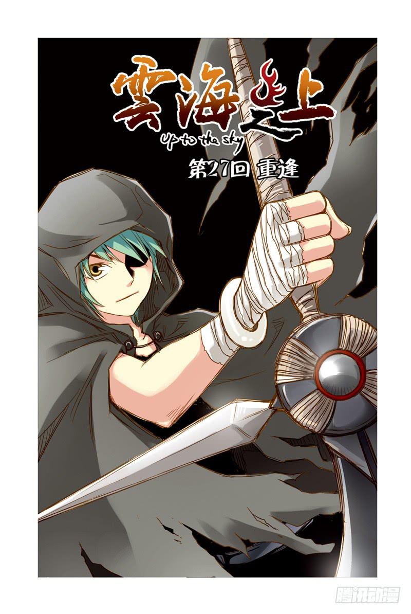 《云海之上》第80回重逢 第1页