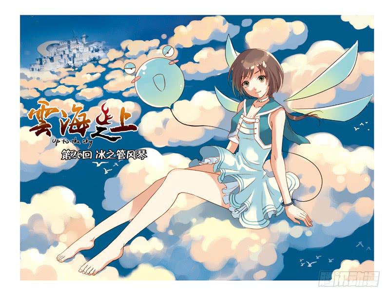 《云海之上》第77回冰之管风琴 第1页