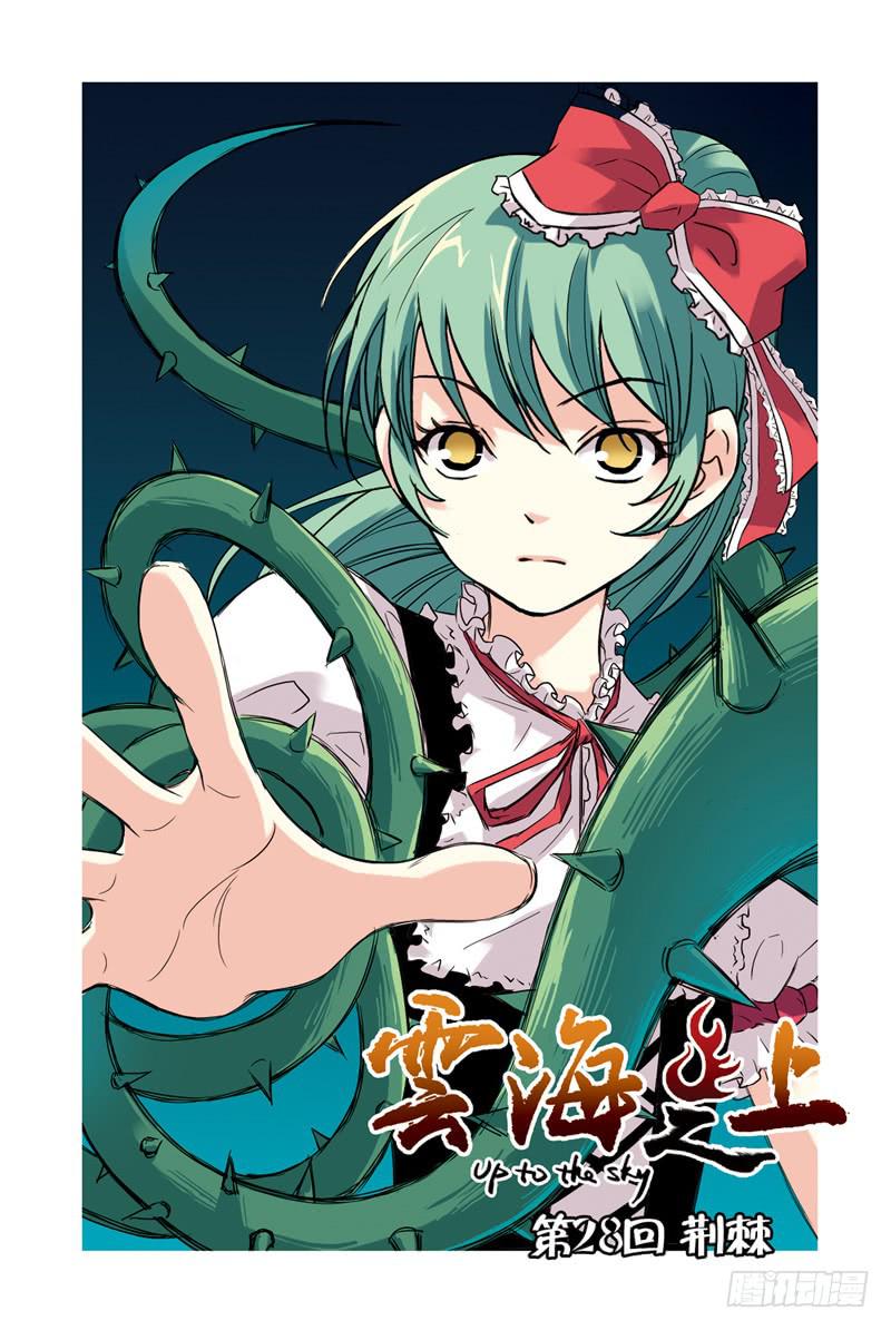 《云海之上》第83回荆棘 第1页