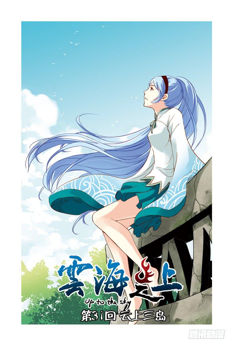 《云海之上》第92回云上三岛 第1页