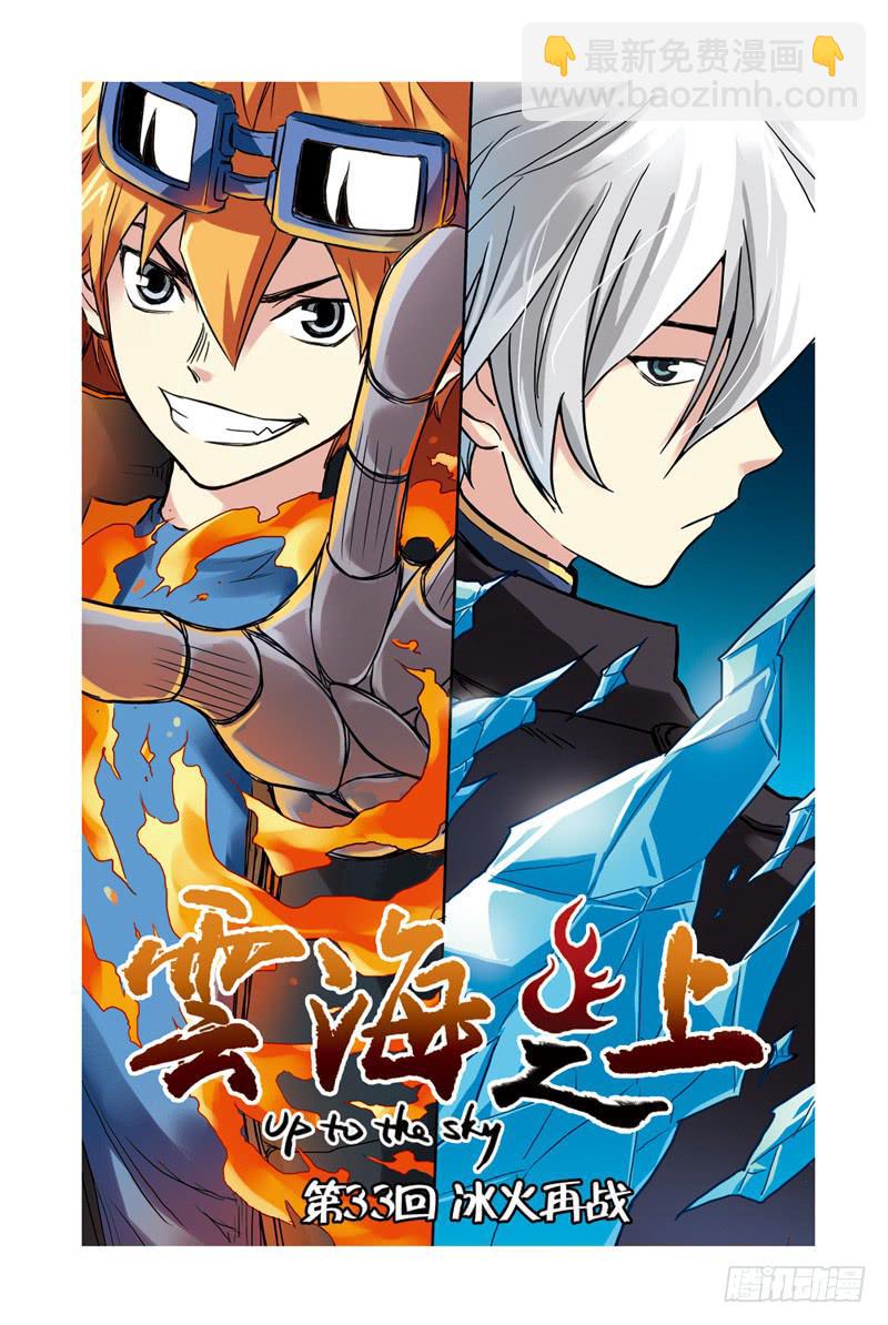 《云海之上》第97回冰火再战！ 第3页