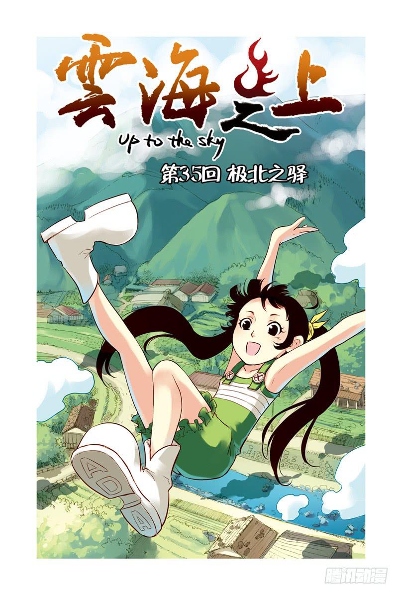 《云海之上》第103回极北之驿 第1页