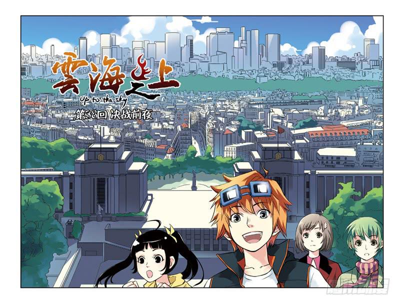 《云海之上》第112回决战前夜 第1页