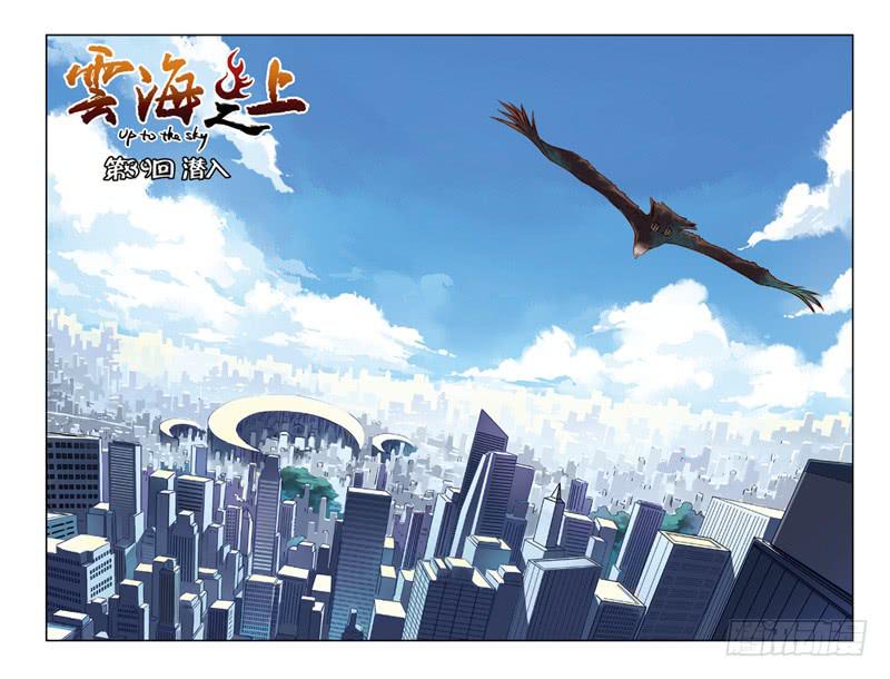 《云海之上》第115潜入 第1页
