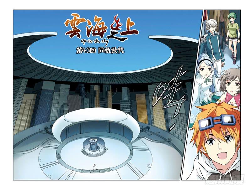 《云海之上》第127回同仇敌忾！ 第1页