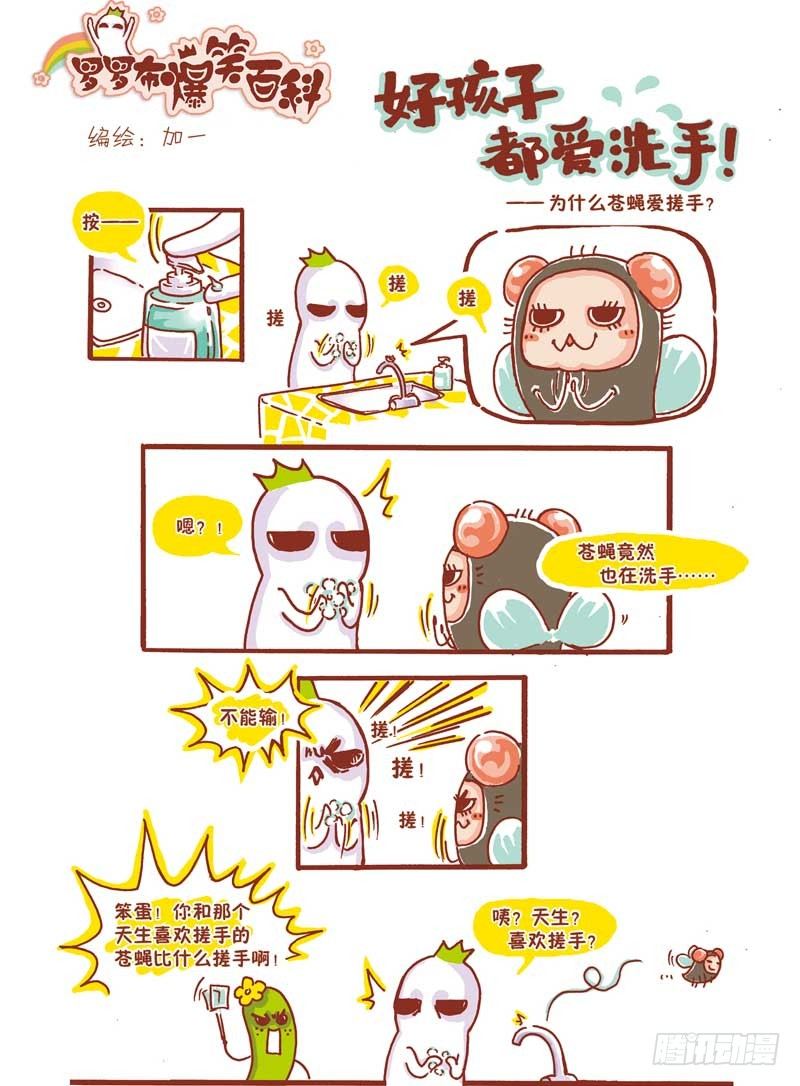 《罗罗布爆笑百科》好孩子都爱洗手 第1页