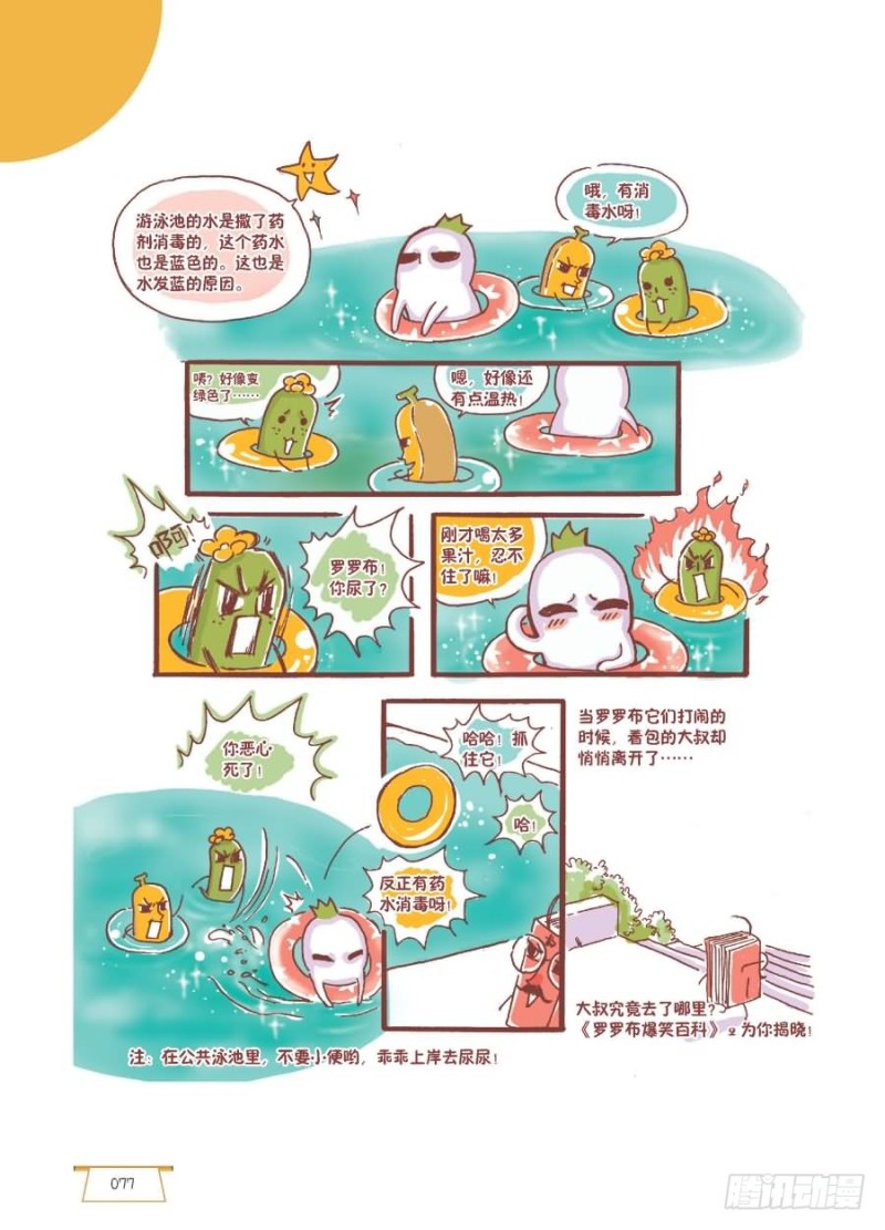 《罗罗布爆笑百科》有点不一样 第3页