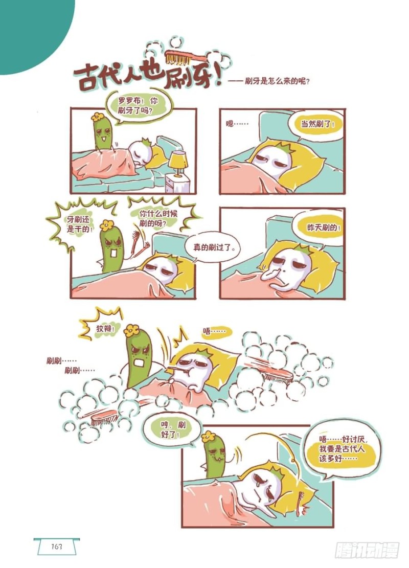 《罗罗布爆笑百科》古人也刷牙 第1页
