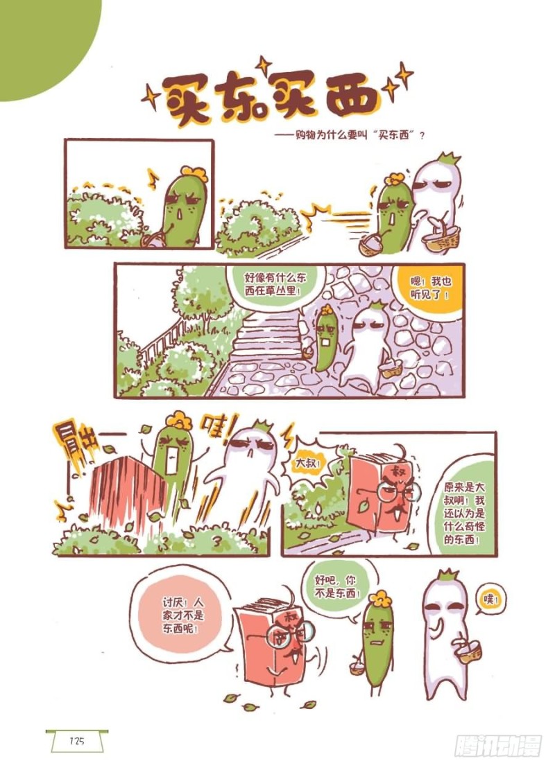 《罗罗布爆笑百科》买东买西 第1页